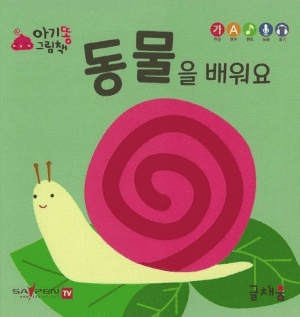 동물을 배워요 이미지