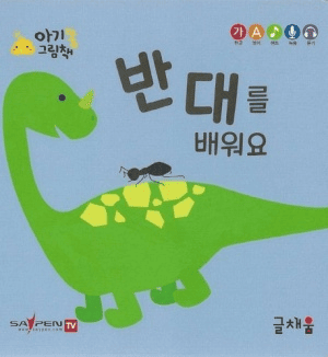 반대를 배워요 이미지