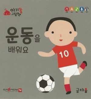 운동을 배워요