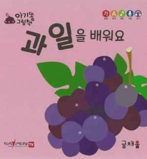 과일을 배워요