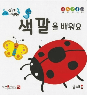 색깔을 배워요 이미지
