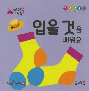 입을 것을 배워요