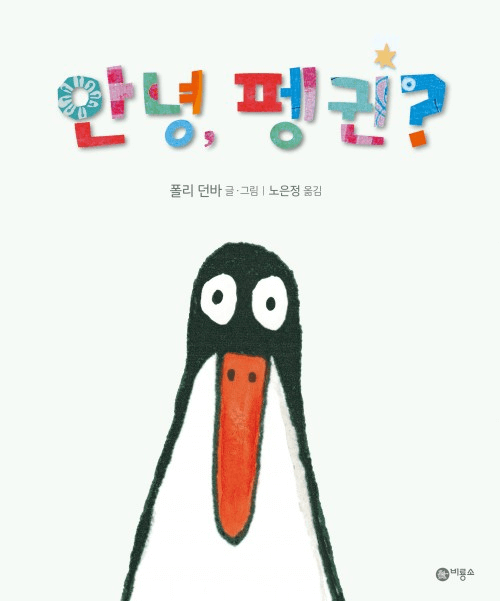 10. 안녕, 펭귄? 이미지