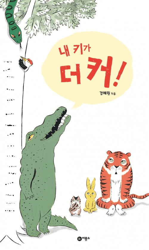 11. 내 키가 더 커! 이미지