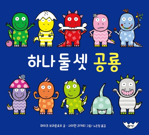 4. 하나 둘 셋 공룡 이미지