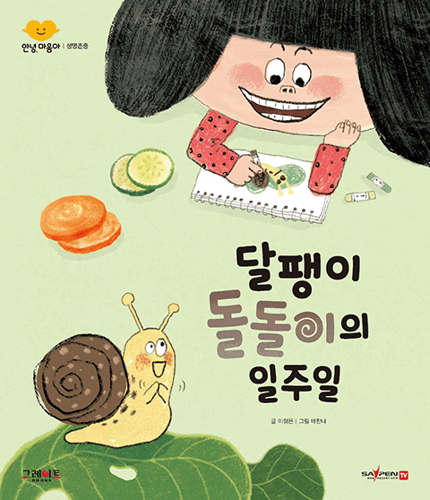 달팽이 돌돌이의 일주일 이미지
