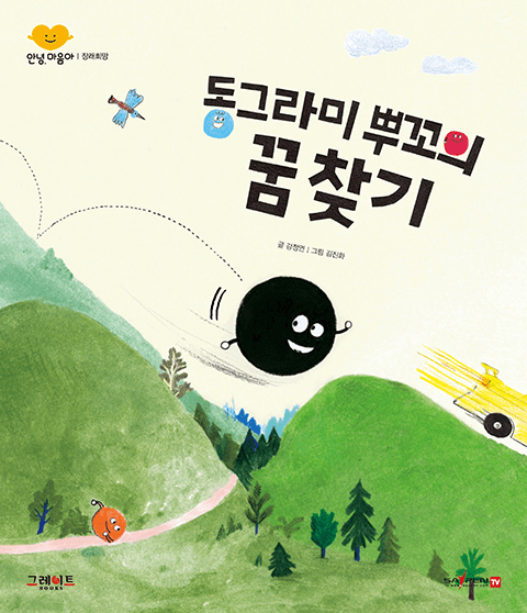 동그라미 뿌꼬의 꿈 찾기 이미지