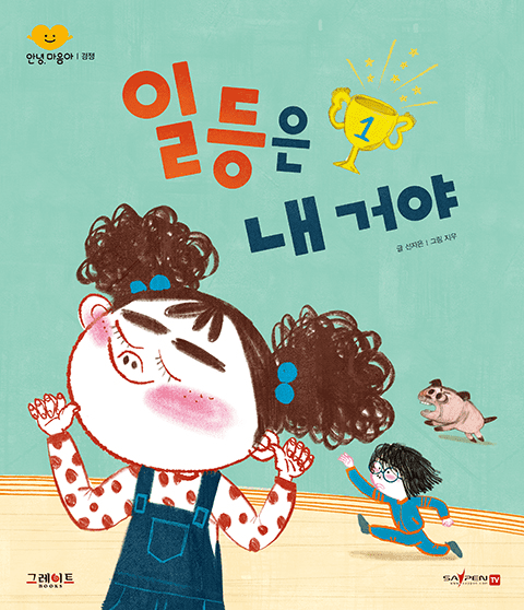 일 등은 내 거야 이미지