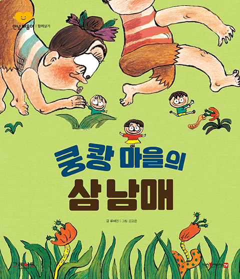 쿵쾅 마을의 삼 남매 이미지