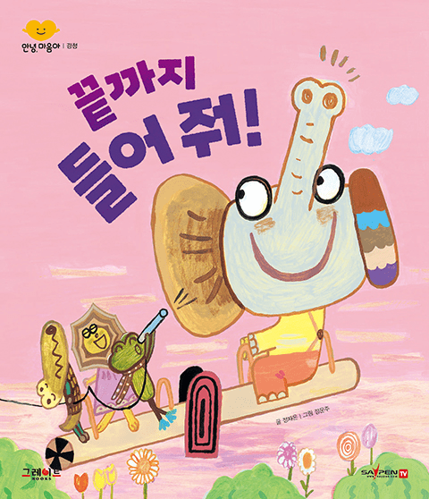 끝까지 들어 줘! 이미지