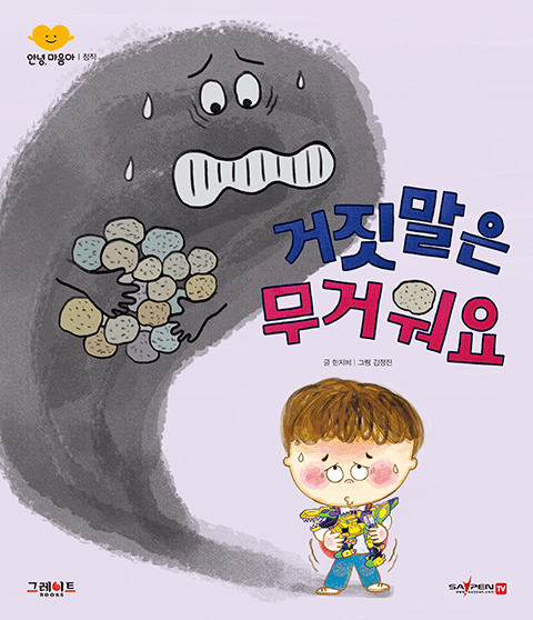 거짓말은 무거워요 이미지