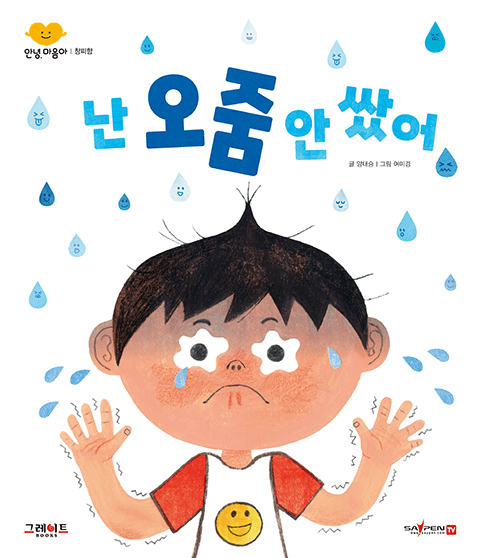 난 오줌 안 쌌어 이미지