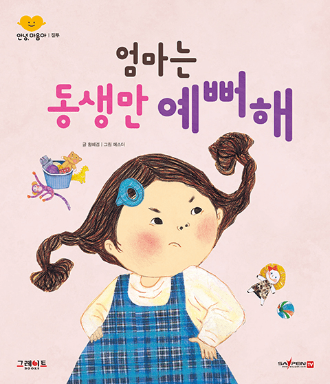 엄마는 동생만 예뻐해 이미지