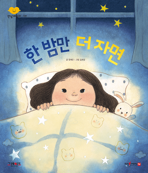 한 밤만 더 자면 이미지