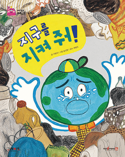 49. 지구를 지켜 줘! 이미지