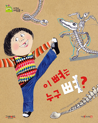 16. 이 뼈는 누구 뼈? 이미지