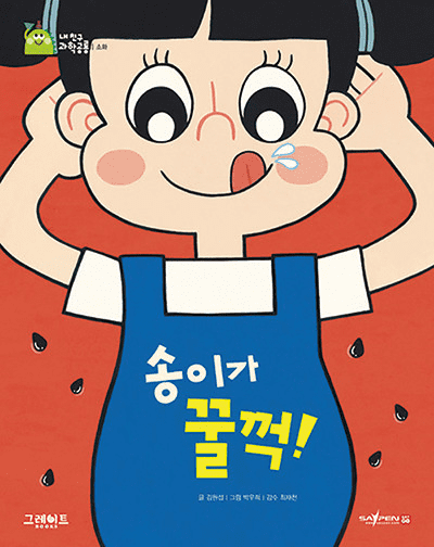 20. 송이가 꿀꺽! 이미지