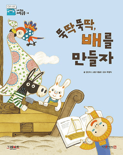 36. 뚝딱뚝딱, 배를 만들자 이미지