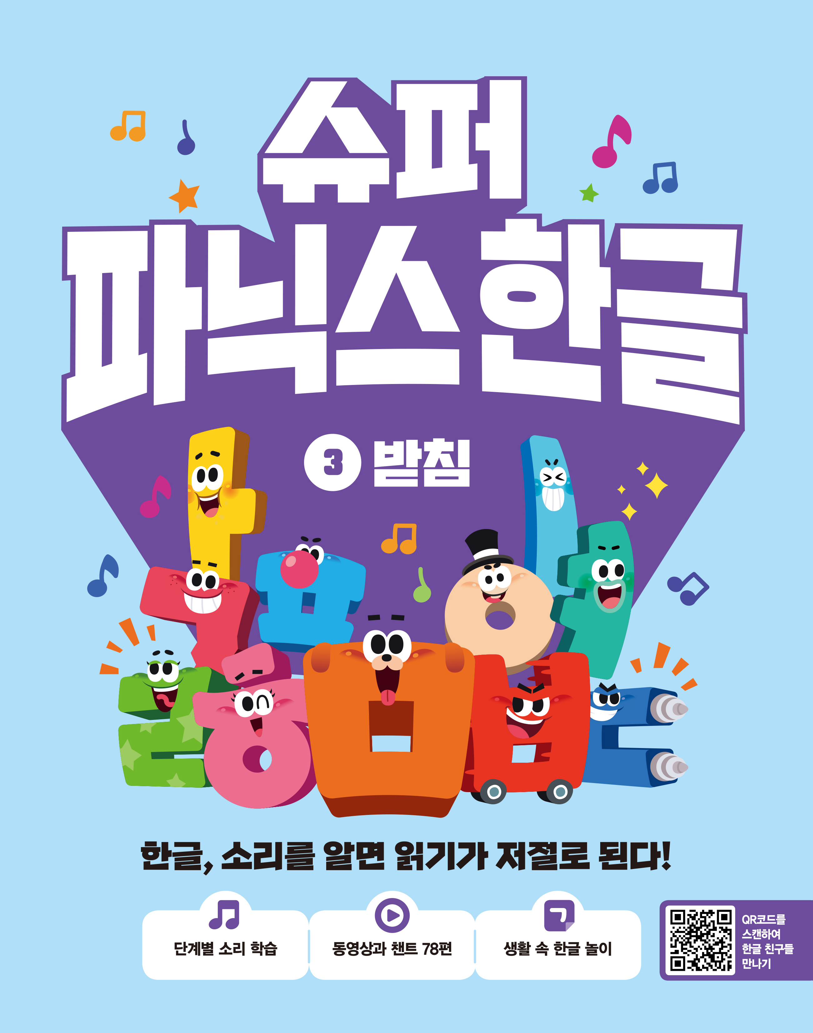 슈퍼 파닉스 한글 - 받침 이미지