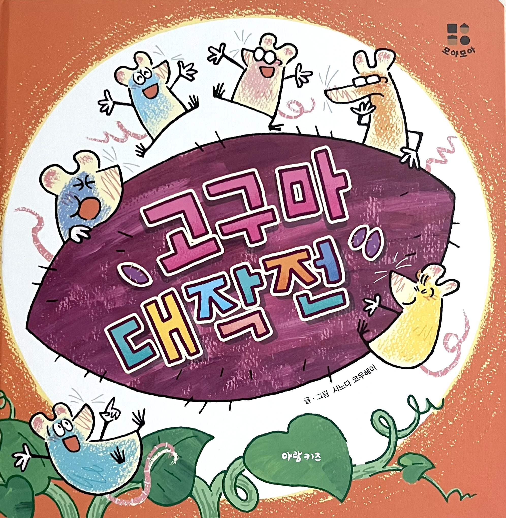 고구마 대작전 이미지