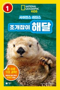 사이언스 리더스 LEVEL 1 : 조개잡이 해달 이미지