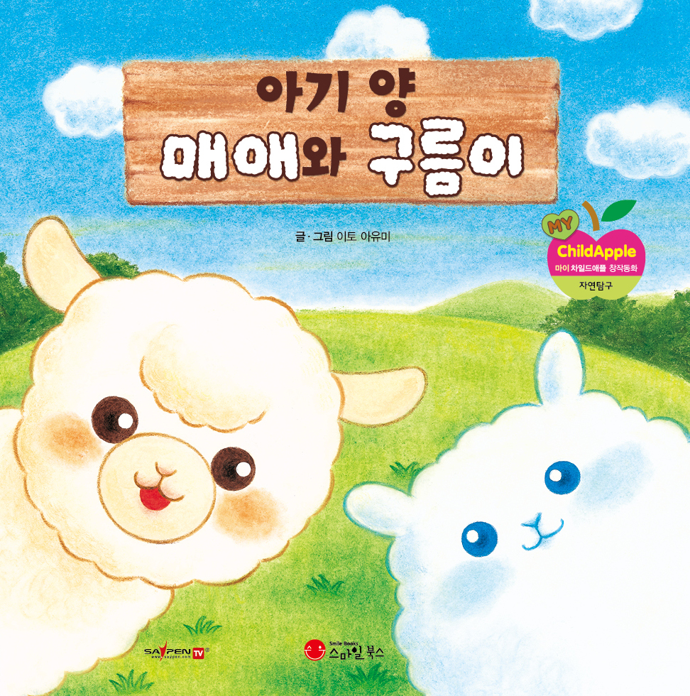 33. 아기 양 매애와 구름이