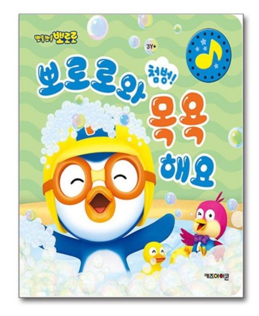 뽀로로와 목욕해요 이미지