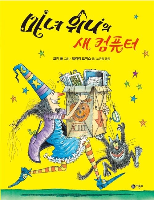 마녀 위니의 새 컴퓨터 이미지