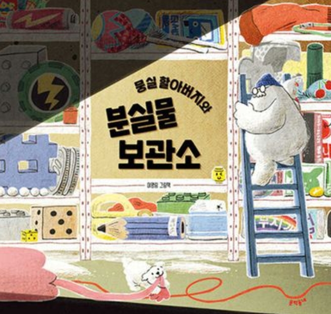 뭉실 할아버지와 분실물 보관소 이미지