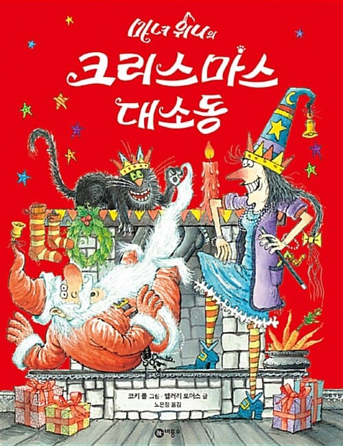 마녀 위니의 크리스마스 대소동 이미지