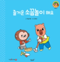 17. 즐거운 소꿉놀이 해요