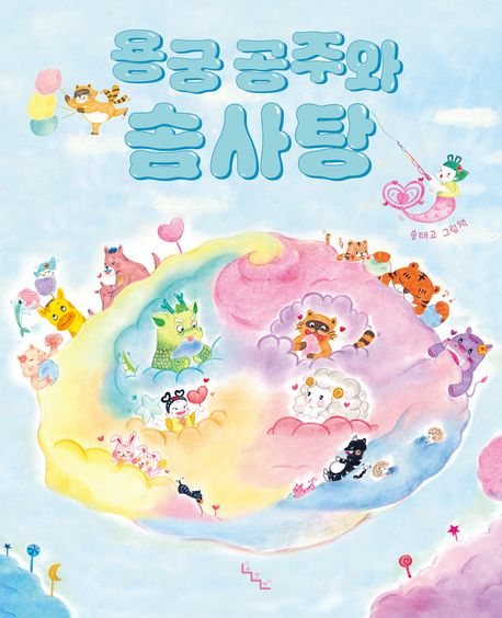 용궁 공주와 솜사탕 이미지