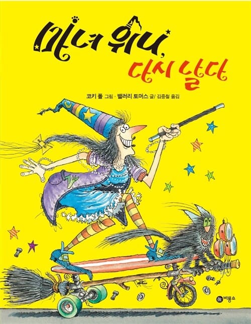 마녀 우니, 다시 날다 이미지