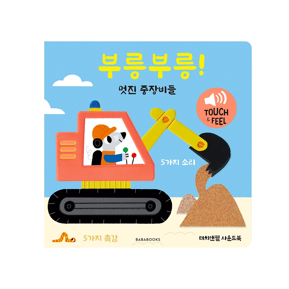 부릉부릉! 멋진 중장비들 이미지