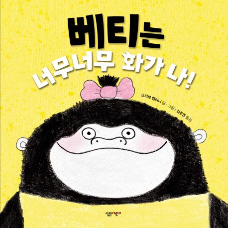베티는 너무너무 화가 나! 이미지