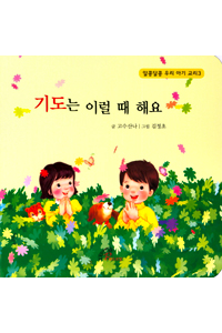 기도는 이럴 때 해요 이미지