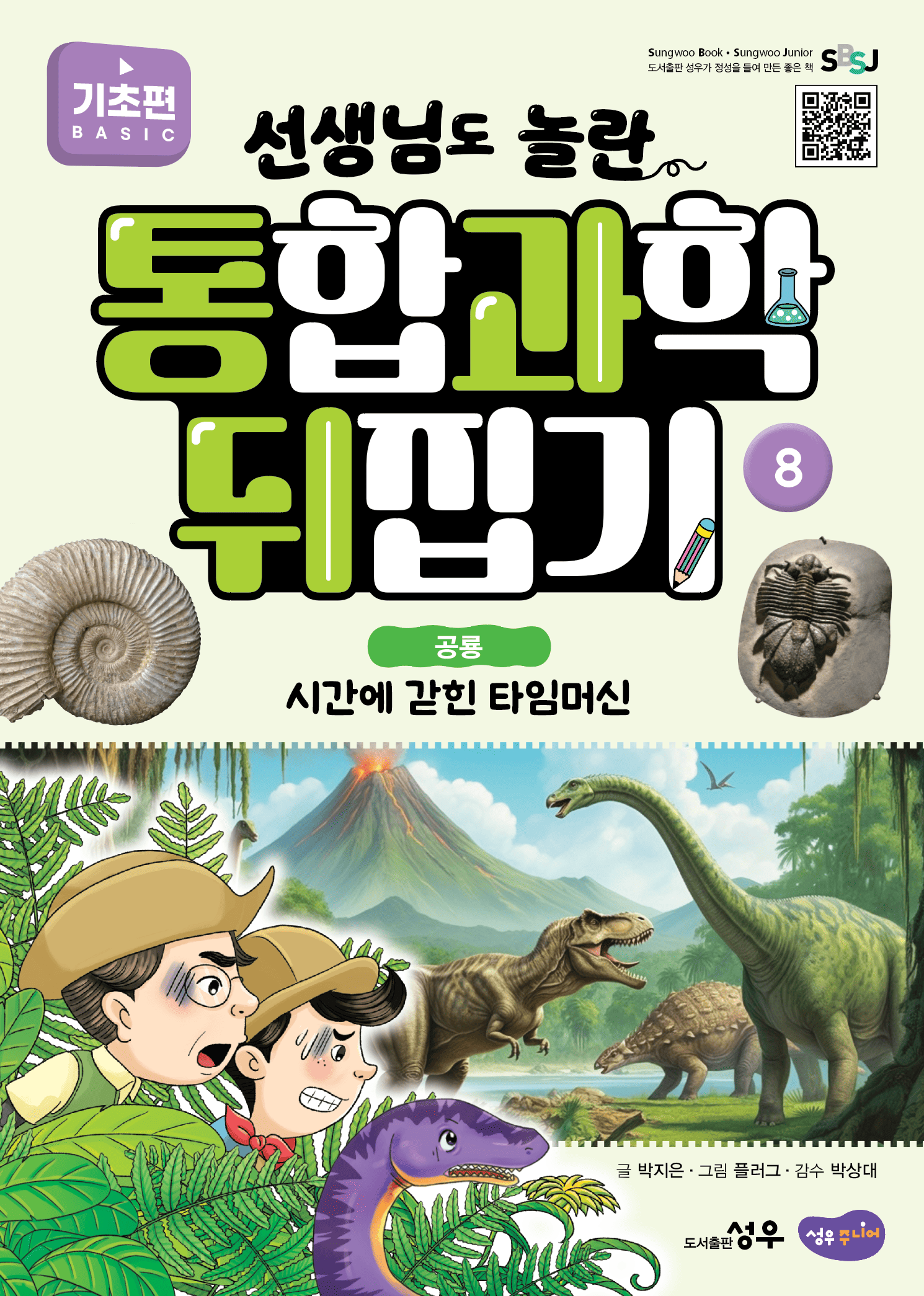 8. 공룡 : 시간에 갇힌 타임머신 이미지