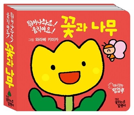 튀어나와요! 움직여요! 꽃과 나무 이미지