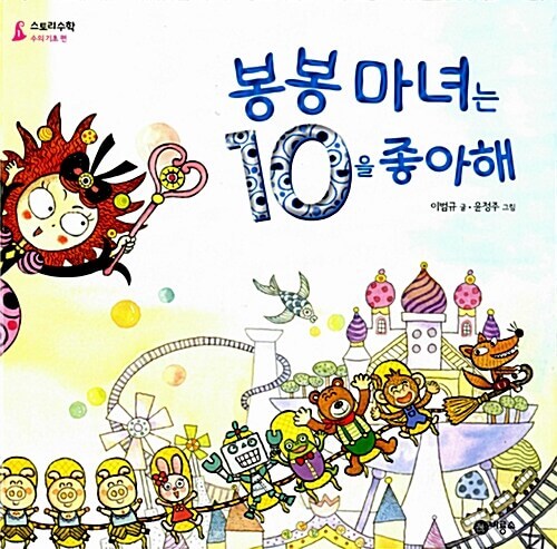 1. 봉봉 마녀는 10을 좋아해 이미지