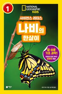 사이언스 리더스 LEVEL 1 :  나비의 한살이 이미지
