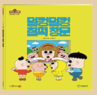 덜컹덜컹 찰떡 창문 이미지