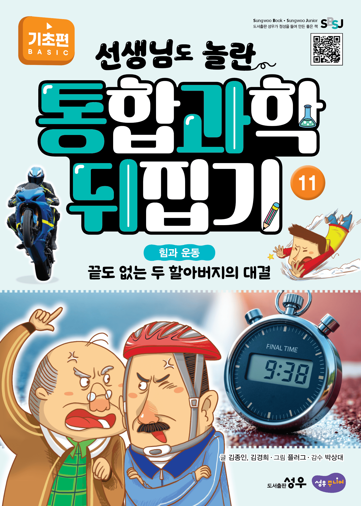 11. 힘과 운동 : 끝도 없는 두 할아버지의 대결 이미지