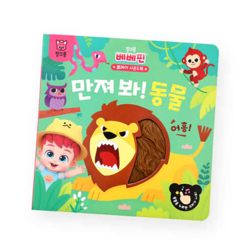 핑크퐁 베베핀 플레이 사운드북 : 만져 봐! 동물 이미지