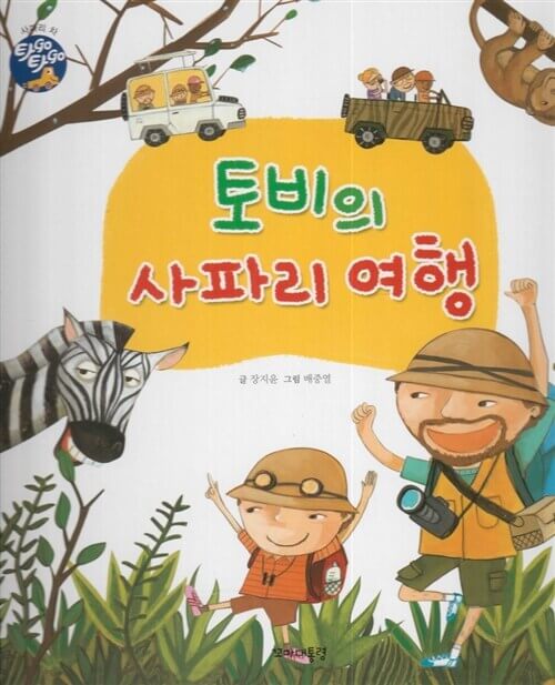 4. 토비의 사파리 여행 이미지