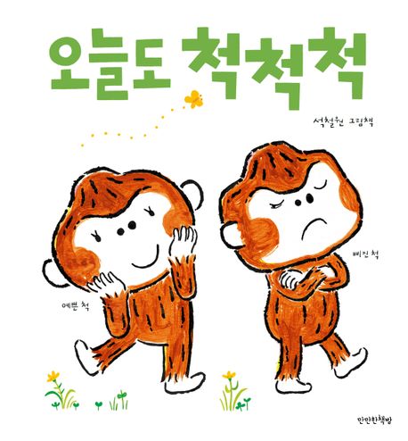오늘도 척척척 이미지