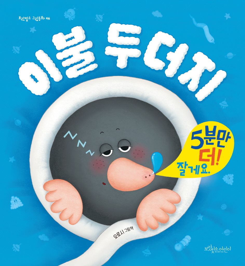 이불 두더지 이미지