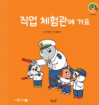 28. 직업 체험관에 가요