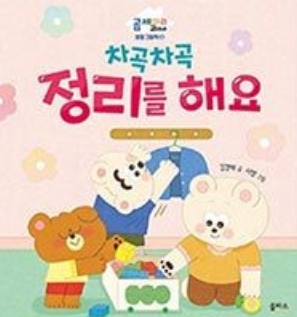 8. 차곡차곡 정리를 해요 이미지