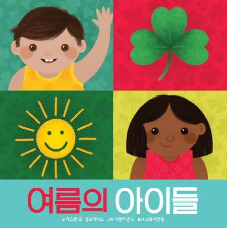 여름의 아이들 이미지