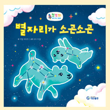 별자리가 소곤소곤 이미지